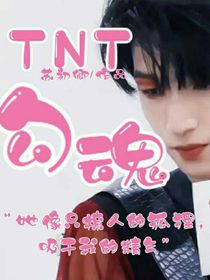 TNT：勾魂
