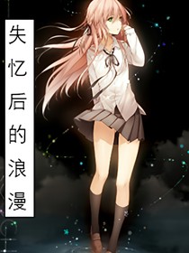 失憶后的浪漫