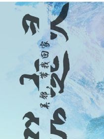 天真回家了