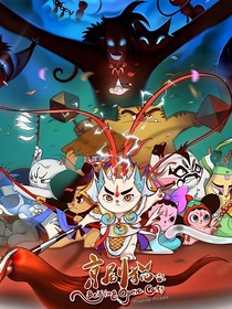 京劇貓之疑霧重重