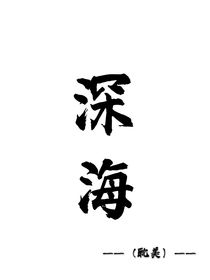 深海里的秘密：别想逃
