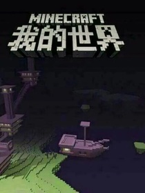 MC化世界