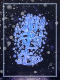 爵冰：相守一生