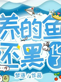 我的鱼黑化了