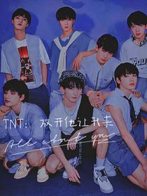 TNT：放开让我来