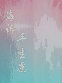 海诉平生愿