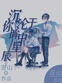 沉淪于你眸中星辰