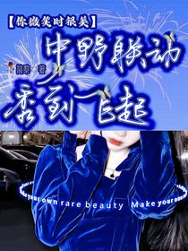 你微笑時(shí)很美：中野聯(lián)動(dòng)秀到飛起-d676
