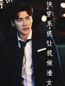 快穿，系統(tǒng)讓我做渣女-d689