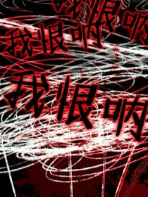 我恨呐！