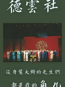 德云社之亲亲宝贝