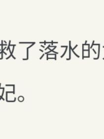 不想救太子