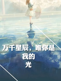 萬(wàn)千星辰，唯你是我的光
