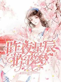 许昕辰：昨夜星辰昨夜梦