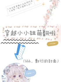 穿越小小姐萌翻啦