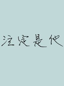 注定是他