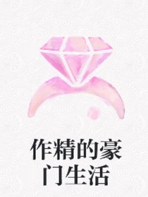 作精的豪门生活