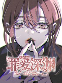 末画：罪爱深渊