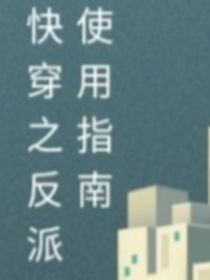 快穿之反派大佬使用指南