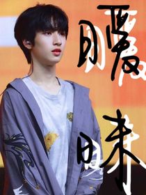 严浩翔：暧昧
