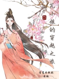 艽小姐的穿越之旅