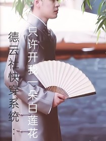 德云社快穿系統(tǒng)：只許開我一朵白蓮花