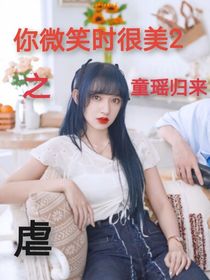 你微笑时很美2之童瑶归来