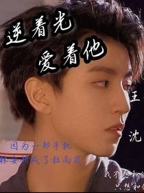 逆着光，爱着他