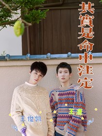 其实是命中注定