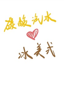 當(dāng)碳酸汽水遇上冰美式