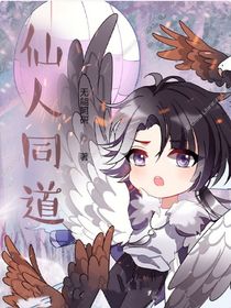 仙人同道