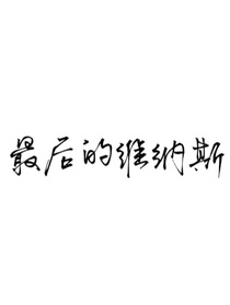 最后的维纳斯