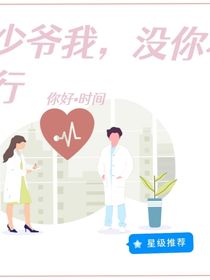 少爷我，没你不行