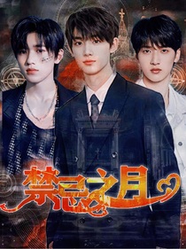 TNT：禁忌之月