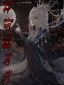 神明她存在