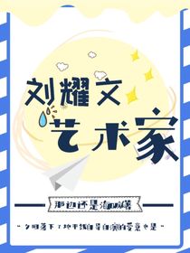 刘耀文：艺术品