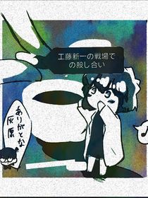 工藤新一之战场上的厮杀