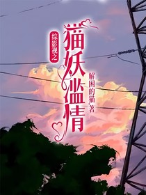 综影视之猫妖滥情