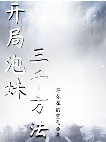 开局泡妹三千方法
