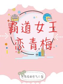 霸道女王戀青梅