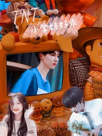 TNT：小学妹好乖