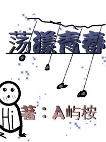 荡漾青春