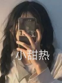 小甜热