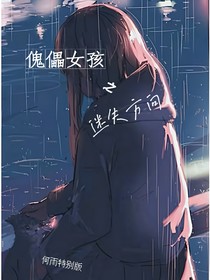 傀儡女孩之迷失方向