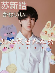 苏新皓：别让我当失败者