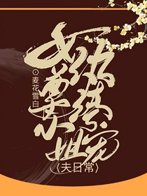 女尊：纨绔小姐宠夫日常