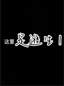 這是逃生不是休閑游戲！