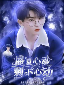 ——盛夏心動(dòng)，剩下心動(dòng)