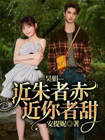 近朱者赤，近你者甜——昊娟