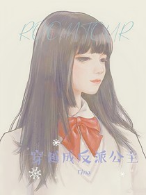 贺峻霖：穿越成反派公主
